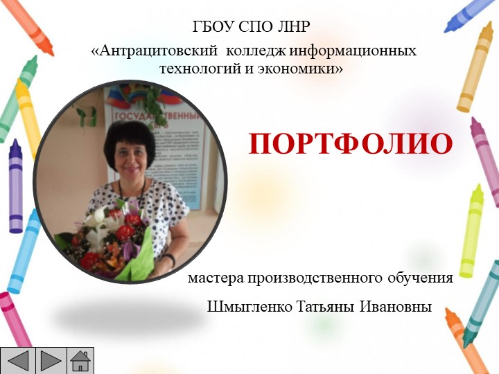 Портфолио мастера производственного обучения - Скачать школьные презентации PowerPoint бесплатно | Портал бесплатных презентаций school-present.com