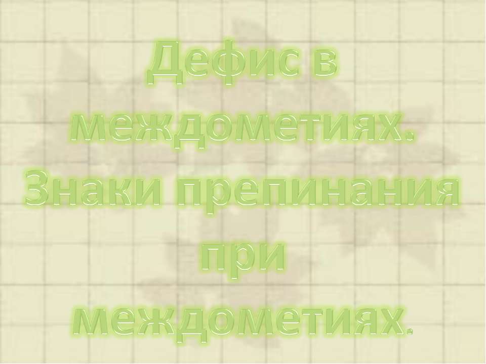 Дефис в междометиях. Знаки препинания при междометиях - Скачать школьные презентации PowerPoint бесплатно | Портал бесплатных презентаций school-present.com