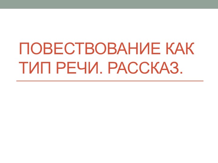 Презентация к уроку "Повествование как тип речи. Рассказ" (5 класс) - Скачать школьные презентации PowerPoint бесплатно | Портал бесплатных презентаций school-present.com