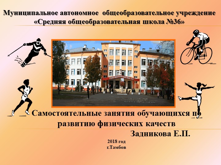 Презентация "Самостоятельные занятия обучающихся по развитию физических качеств" - Скачать школьные презентации PowerPoint бесплатно | Портал бесплатных презентаций school-present.com