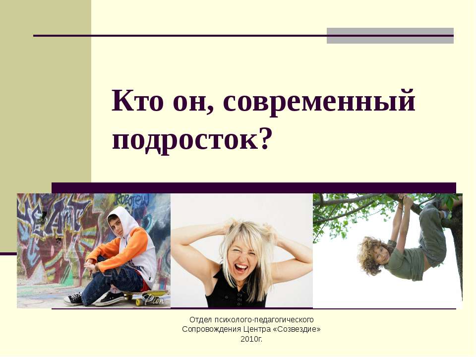 Кто он, современный подросток ? - Скачать школьные презентации PowerPoint бесплатно | Портал бесплатных презентаций school-present.com