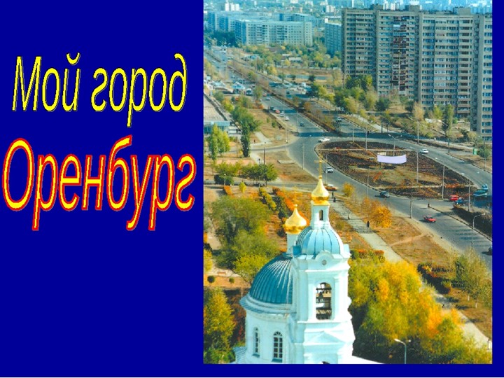 Презентация "Мой город Оренбург" - Скачать школьные презентации PowerPoint бесплатно | Портал бесплатных презентаций school-present.com