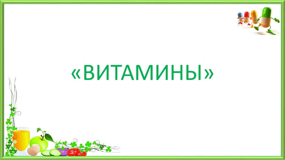 Презентация по окружающему миру "Витамины" - Скачать школьные презентации PowerPoint бесплатно | Портал бесплатных презентаций school-present.com
