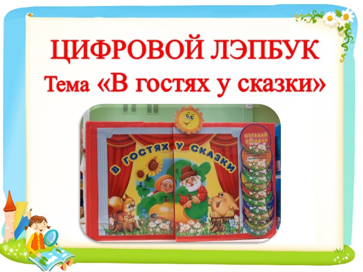 Презентанция Цифровой Лэпбук "В гостях у сказки" - Скачать школьные презентации PowerPoint бесплатно | Портал бесплатных презентаций school-present.com