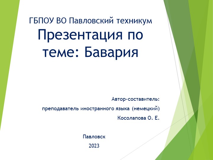 Презентация по теме " Бавария" - Скачать школьные презентации PowerPoint бесплатно | Портал бесплатных презентаций school-present.com