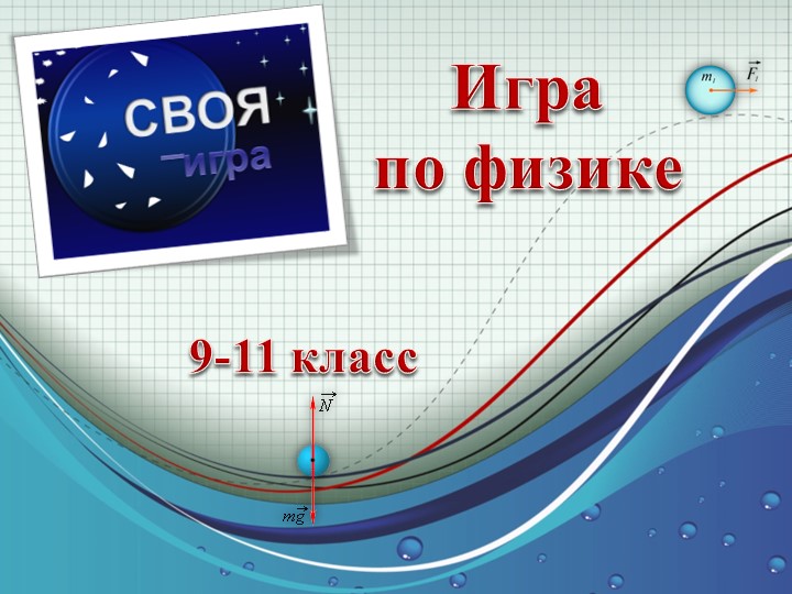 Презентация по физике "Своя игра" - Скачать школьные презентации PowerPoint бесплатно | Портал бесплатных презентаций school-present.com