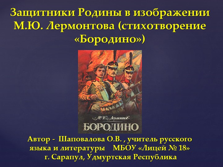 "Презентация по литературе «Защитники Родины в изображении М.Ю.Лермонтова» (стихотворение «Бородино») " - Скачать школьные презентации PowerPoint бесплатно | Портал бесплатных презентаций school-present.com