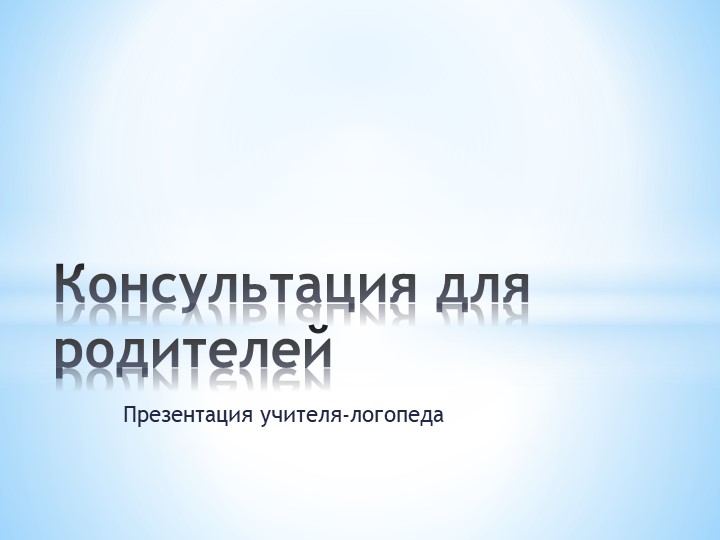Презентация для родителей дошкольников по теме: "Когда нужно обращаться к логопеду" - Скачать школьные презентации PowerPoint бесплатно | Портал бесплатных презентаций school-present.com