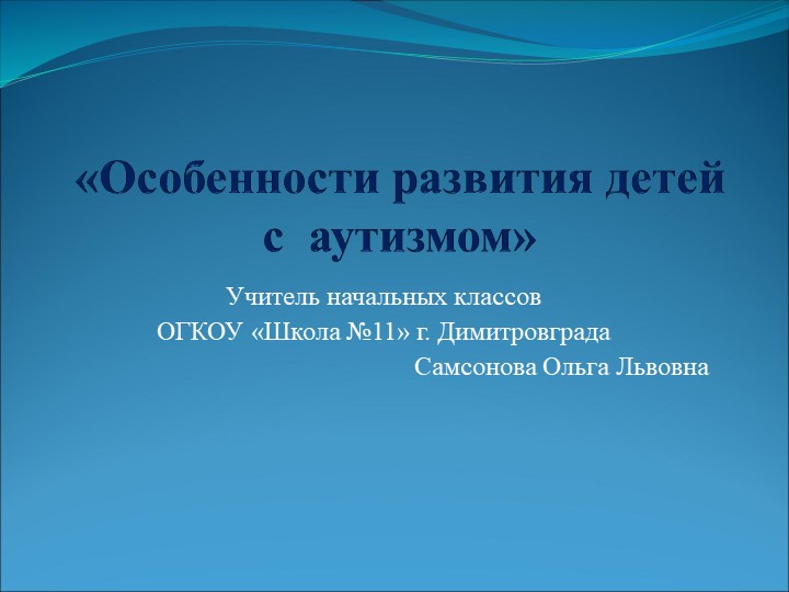 Презентация " Особенности развития детей с аутизмом" - Скачать школьные презентации PowerPoint бесплатно | Портал бесплатных презентаций school-present.com