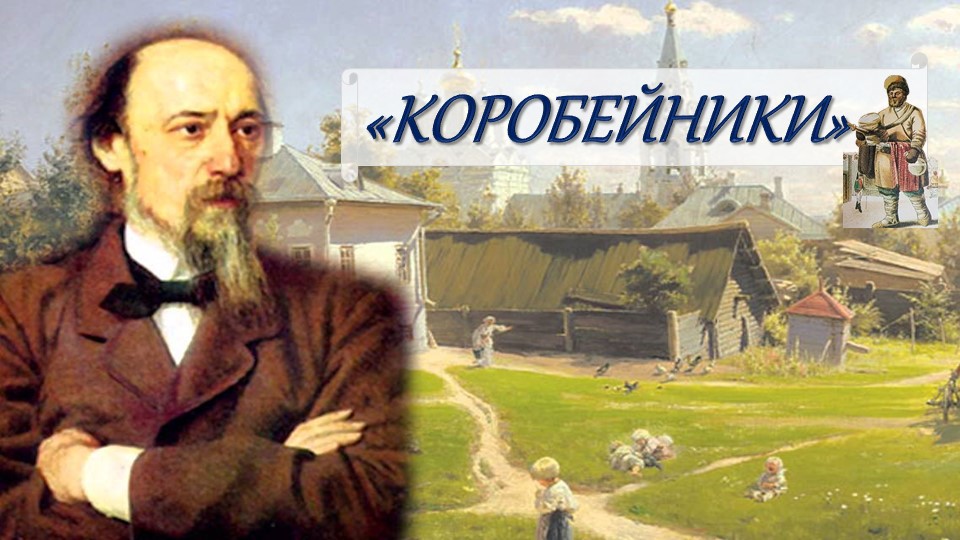 Презентация "Н.А. Некрасов "Коробейники" - Скачать школьные презентации PowerPoint бесплатно | Портал бесплатных презентаций school-present.com