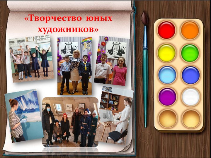 "Отчётная выставка работ учащихся с 1 по 5 класс по программе живопись" - Скачать школьные презентации PowerPoint бесплатно | Портал бесплатных презентаций school-present.com