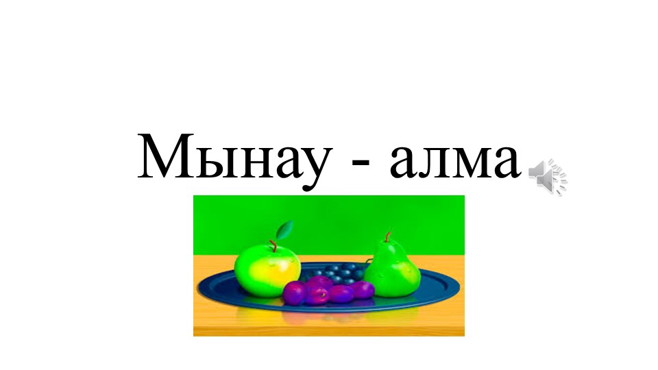 Презентация по казахскому языку на тему "Мынау - алма" - Скачать школьные презентации PowerPoint бесплатно | Портал бесплатных презентаций school-present.com