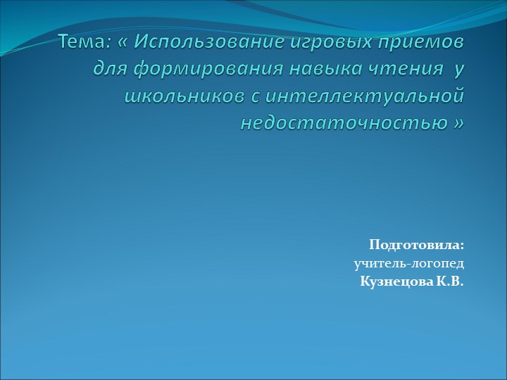 Презентация по теме "Использование игровых приемов для формирования навыка чтения у школьников с интеллектуальной недостаточностью" - Скачать школьные презентации PowerPoint бесплатно | Портал бесплатных презентаций school-present.com