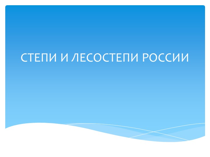 Презентация на тему " Природные зоны: лесостепи и степи РФ" - Скачать школьные презентации PowerPoint бесплатно | Портал бесплатных презентаций school-present.com