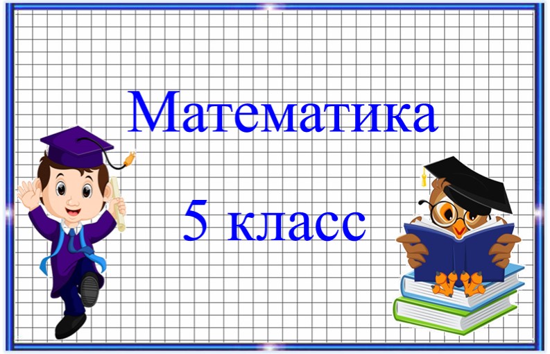 Методическая разработка по предмету математика на тему: “Степень числа" 5 класс - Скачать школьные презентации PowerPoint бесплатно | Портал бесплатных презентаций school-present.com