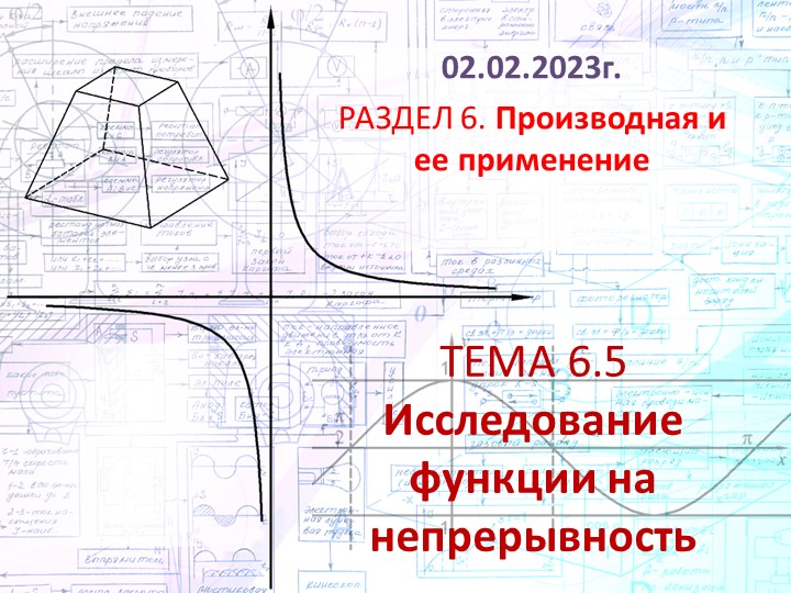 Презентация "ИССЛЕДОВАНИЕ ФУНКЦИИ НА НЕПРЕРЫВНОСТЬ" - Скачать школьные презентации PowerPoint бесплатно | Портал бесплатных презентаций school-present.com