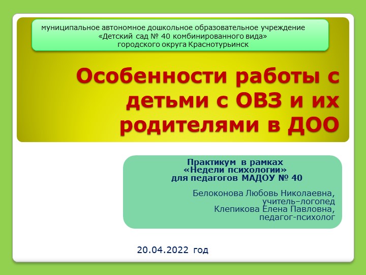 Презентация по работе педагога-психолога ДОУ на тему "Особенности работы с детьми ОВЗ и их родителями в ДОО" - Скачать школьные презентации PowerPoint бесплатно | Портал бесплатных презентаций school-present.com