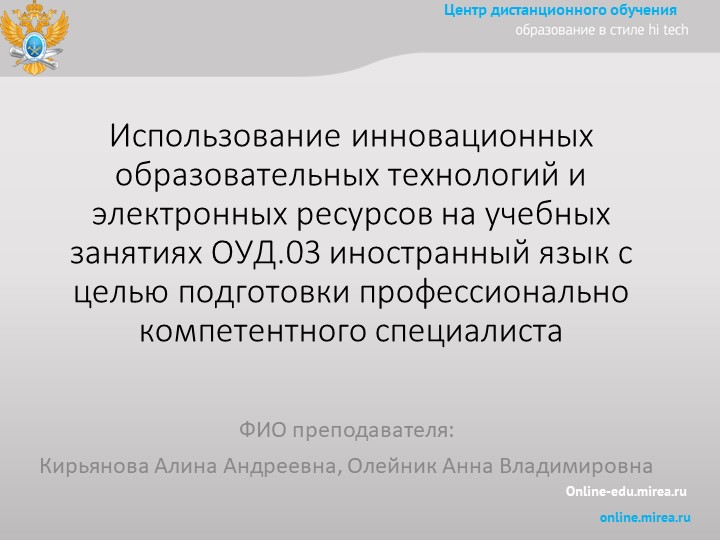 Использование инновационных образовательных технологий и электронных ресурсов на учебных занятиях ОУД.03 иностранный язык с целью подготовки профессионально компетентного специалиста - Скачать школьные презентации PowerPoint бесплатно | Портал бесплатных презентаций school-present.com