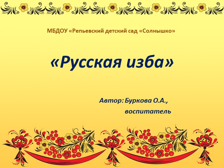 Презентация для дошкольников "Русская изба" - Скачать школьные презентации PowerPoint бесплатно | Портал бесплатных презентаций school-present.com