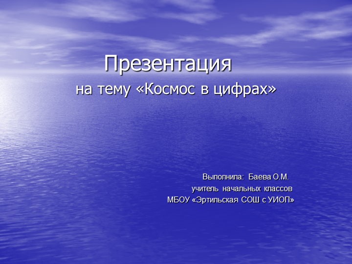 Презентация по окружающему миру на тему"Космос в цифрах"(3 класс) - Скачать школьные презентации PowerPoint бесплатно | Портал бесплатных презентаций school-present.com