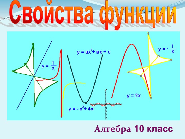 Презентация на тему "Свойства функции" (10 класс) - Скачать школьные презентации PowerPoint бесплатно | Портал бесплатных презентаций school-present.com