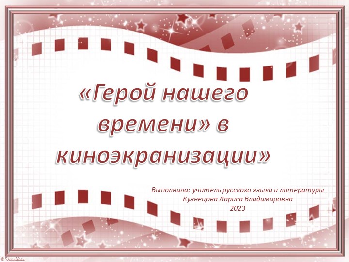 Презентация "Герой нашего времени" в киноэкранизации" - Скачать школьные презентации PowerPoint бесплатно | Портал бесплатных презентаций school-present.com