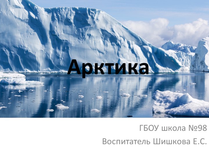 Занятие по ознакомлению с окружающим миром для средней группы "Арктика" - Скачать школьные презентации PowerPoint бесплатно | Портал бесплатных презентаций school-present.com