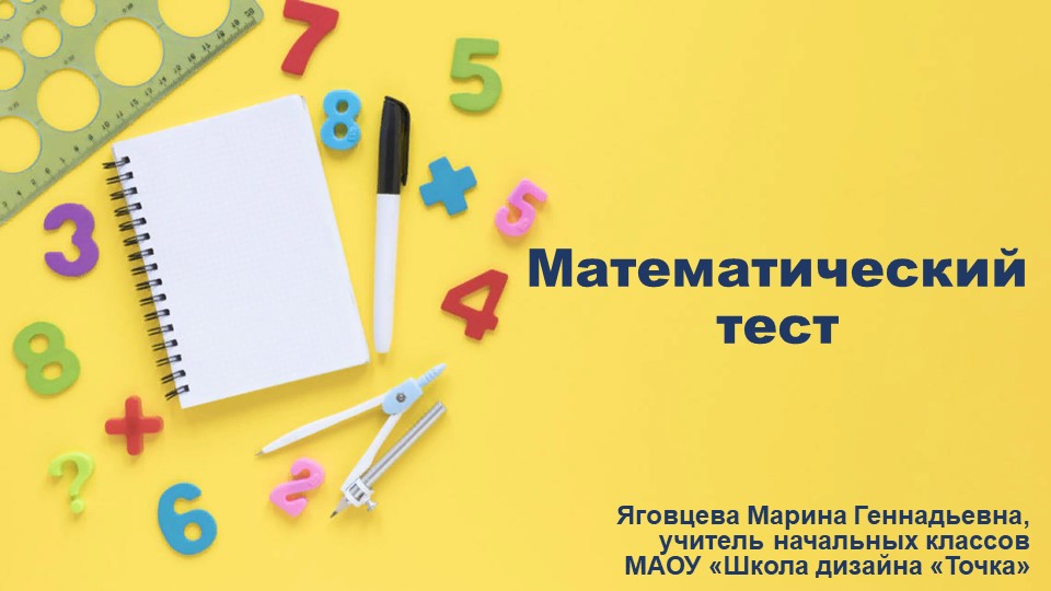 Презентация по математике на тему "Математический тест" (3 класс) - Скачать школьные презентации PowerPoint бесплатно | Портал бесплатных презентаций school-present.com