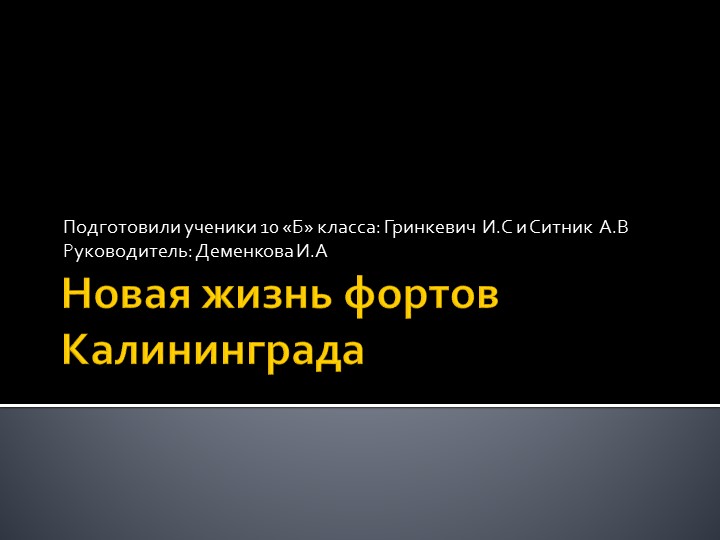 Презентация на английском языке " Форты Калининграда" - Скачать школьные презентации PowerPoint бесплатно | Портал бесплатных презентаций school-present.com