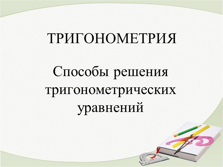 Презентация по математике "Способы решения тригонометрических уравнений" - Скачать школьные презентации PowerPoint бесплатно | Портал бесплатных презентаций school-present.com