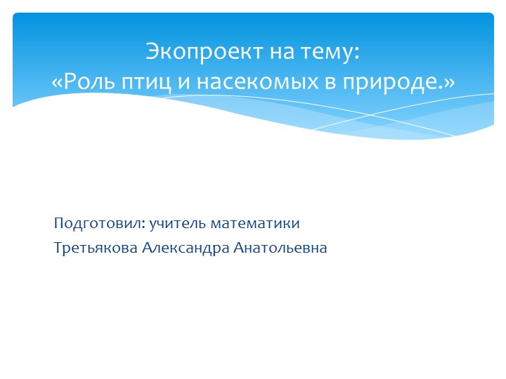 Презентация "РОЛЬ ПТИЦ И НАСЕКОМЫХ в природе" - Скачать школьные презентации PowerPoint бесплатно | Портал бесплатных презентаций school-present.com