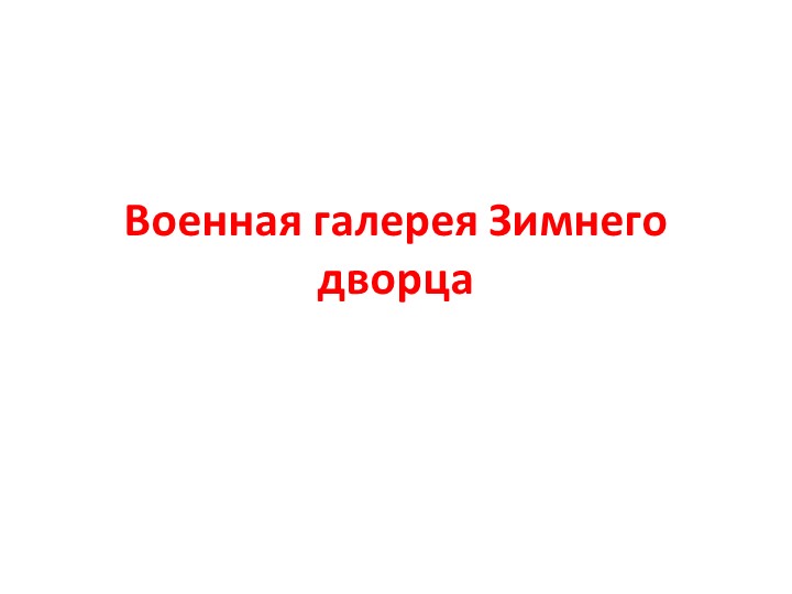 Военная галерея Зимнего дворца (Герои 1812 г.) - Скачать школьные презентации PowerPoint бесплатно | Портал бесплатных презентаций school-present.com