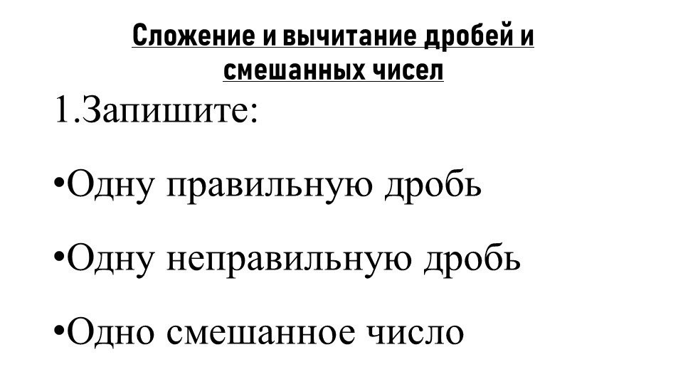 Презентация к уроку математики в 5 классе по теме "Сложение и вычитание дробей и смешанных чисел" - Скачать школьные презентации PowerPoint бесплатно | Портал бесплатных презентаций school-present.com