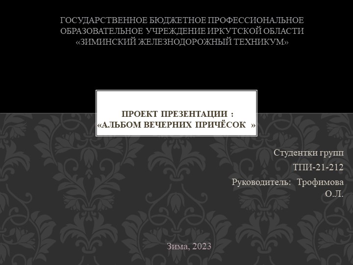 Проект презентации: " Альбом вечерних причёсок " - Скачать школьные презентации PowerPoint бесплатно | Портал бесплатных презентаций school-present.com