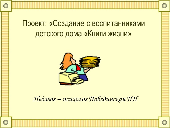 Проект: "Изготовление Книги жизни с воспитанниками детского дома". - Скачать школьные презентации PowerPoint бесплатно | Портал бесплатных презентаций school-present.com