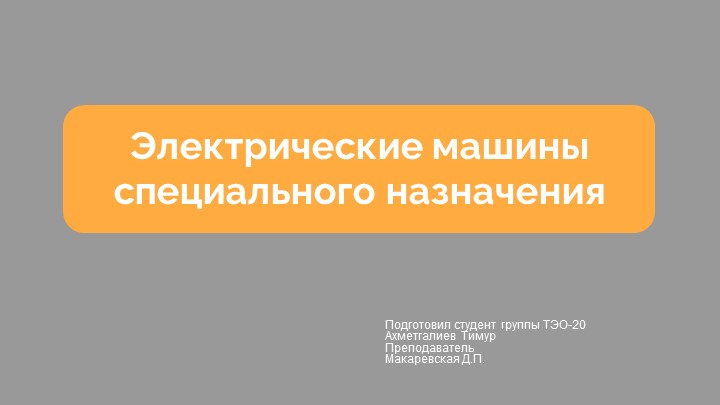 Электрические машины специального назначения - Скачать школьные презентации PowerPoint бесплатно | Портал бесплатных презентаций school-present.com