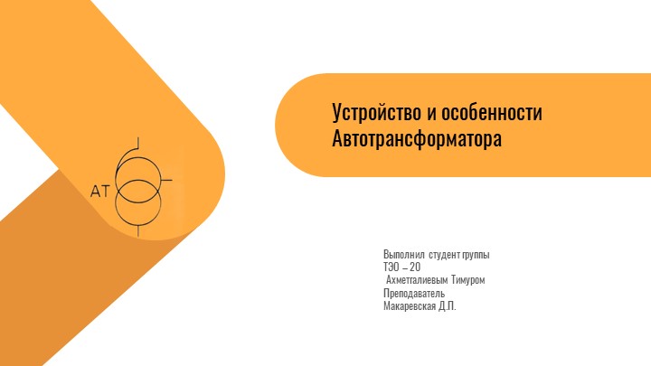 Устройство и особенности автотрансформатора - Скачать школьные презентации PowerPoint бесплатно | Портал бесплатных презентаций school-present.com