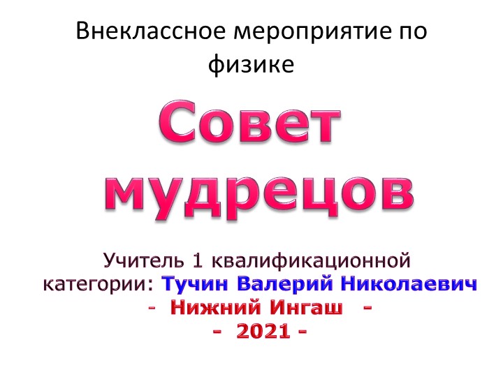 Презентация, внеклассное мероприятие, "Совет мудрецов" - Скачать школьные презентации PowerPoint бесплатно | Портал бесплатных презентаций school-present.com