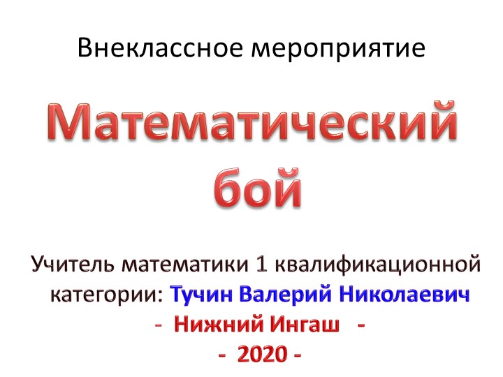 Презентация, внеклассное мероприятие, "Математический бой" - Скачать школьные презентации PowerPoint бесплатно | Портал бесплатных презентаций school-present.com