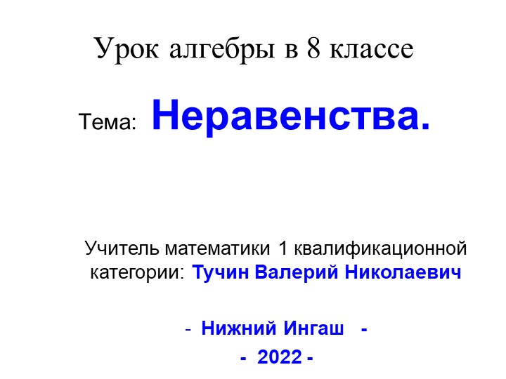 Презентация, урок, 8 класс "неравенства" - Скачать школьные презентации PowerPoint бесплатно | Портал бесплатных презентаций school-present.com