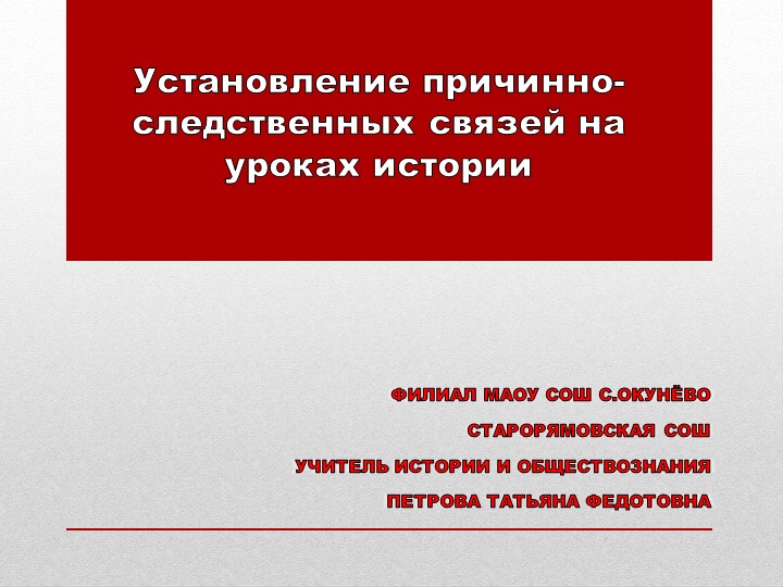 Презентация "Установление причинно - следственных связей на уроках истории" - Скачать школьные презентации PowerPoint бесплатно | Портал бесплатных презентаций school-present.com