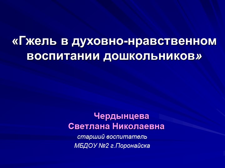 Презентация "Гжель в духовно-нравственном воспитании дошкольников" - Скачать школьные презентации PowerPoint бесплатно | Портал бесплатных презентаций school-present.com