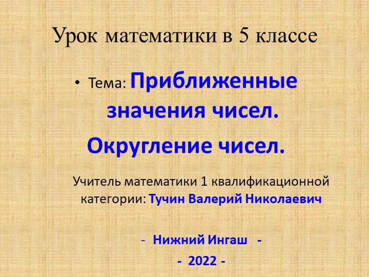 Презентация, урок, 5 класс, "Округление чисел" - Скачать школьные презентации PowerPoint бесплатно | Портал бесплатных презентаций school-present.com