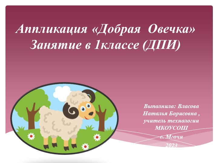 Презентация по внеурочной деятельности (технология) "Овечка" (1класс) - Скачать школьные презентации PowerPoint бесплатно | Портал бесплатных презентаций school-present.com