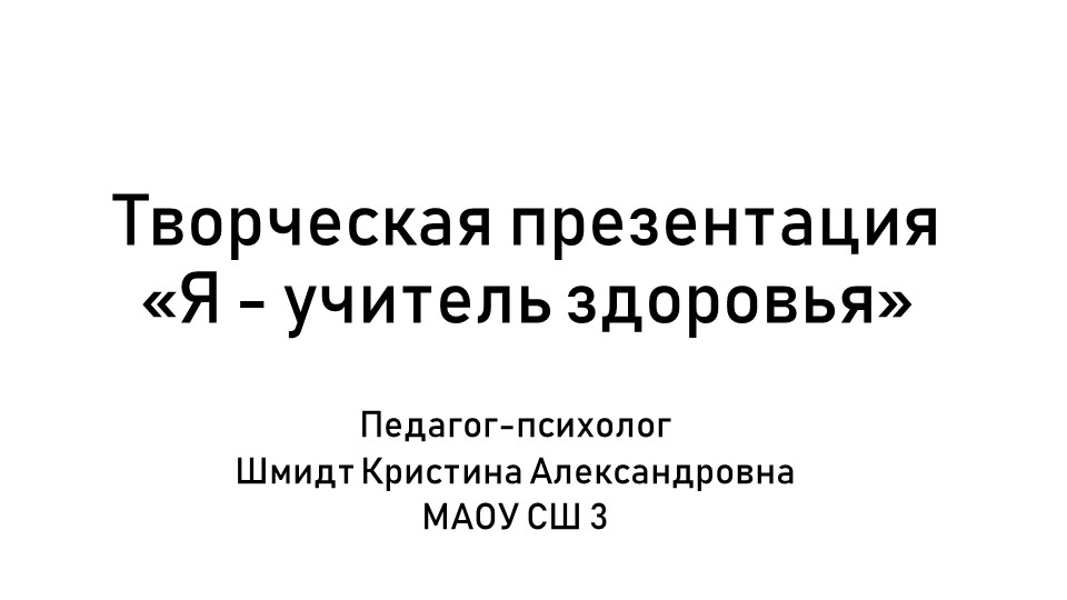 Творческая презентация "Я-учитель здоровья 2022" - Скачать школьные презентации PowerPoint бесплатно | Портал бесплатных презентаций school-present.com