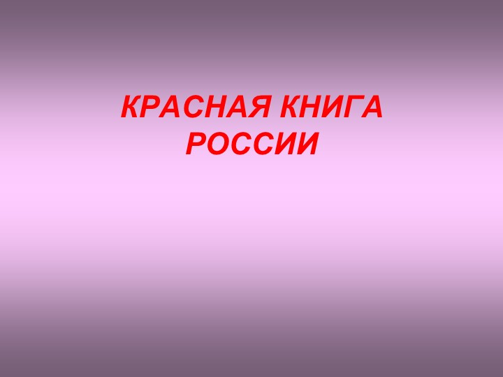 Презентация "Растения и животные Красной книги России" - Скачать школьные презентации PowerPoint бесплатно | Портал бесплатных презентаций school-present.com