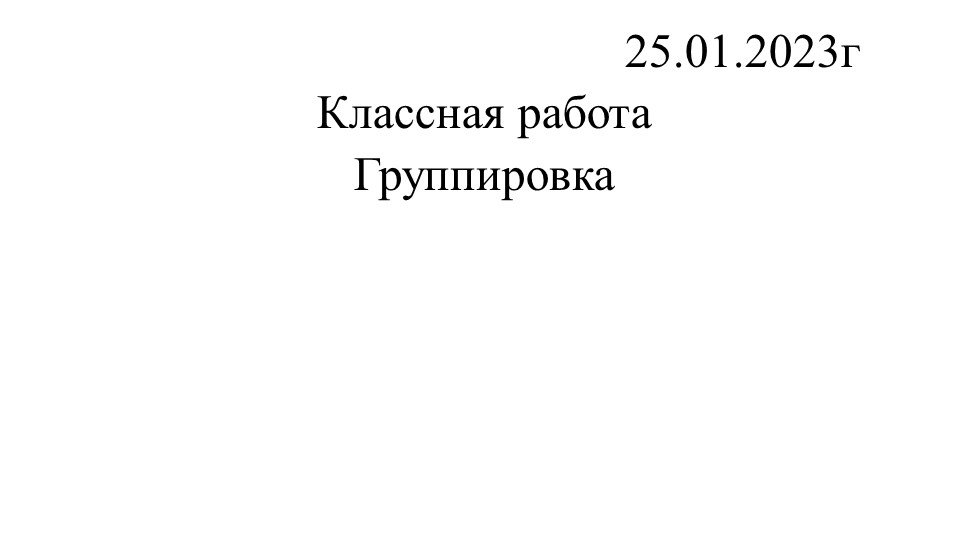 Презентация по статистике и вероятности по теме "Группировка" - Скачать школьные презентации PowerPoint бесплатно | Портал бесплатных презентаций school-present.com