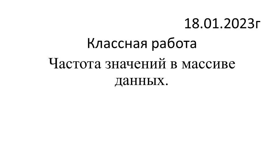 Презентация по статистике и вероятности по теме "Частота значений в массиве данных" - Скачать школьные презентации PowerPoint бесплатно | Портал бесплатных презентаций school-present.com