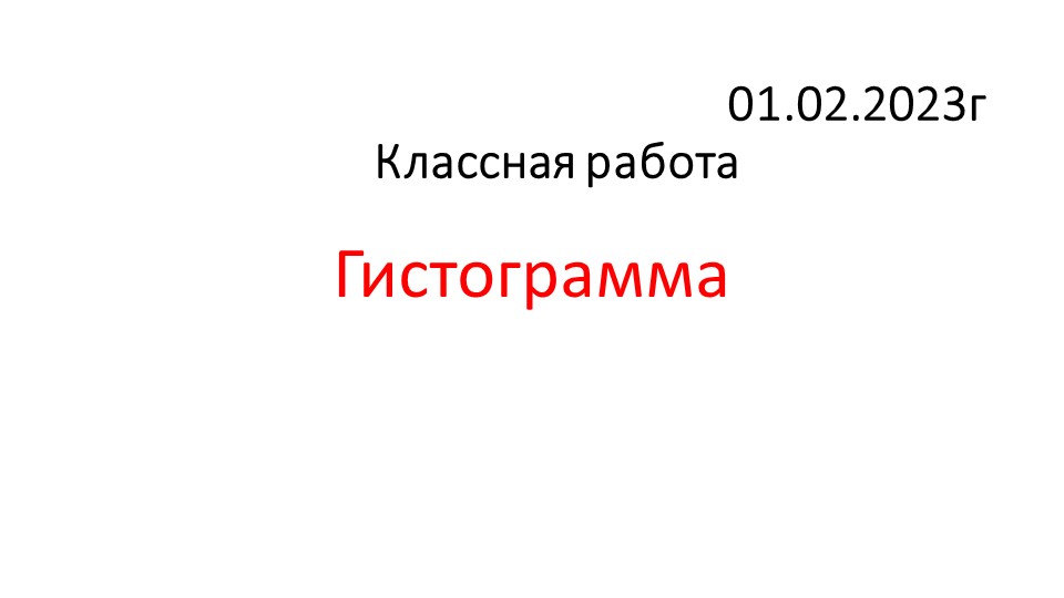 Презентация по статистике и вероятности на тему "Гистограмма" - Скачать школьные презентации PowerPoint бесплатно | Портал бесплатных презентаций school-present.com