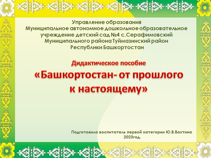 Презентация книжки-передвижки на тему: " Башкортостан от прошлого к настоящему" - Скачать школьные презентации PowerPoint бесплатно | Портал бесплатных презентаций school-present.com